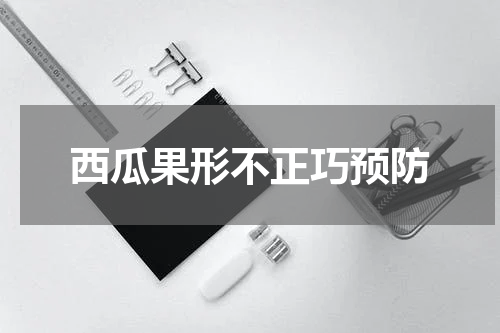 西瓜果形不正巧预防