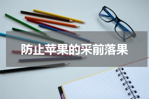 防止苹果的采前落果