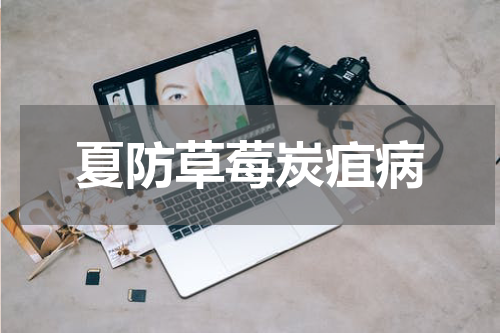 夏防草莓炭疽病