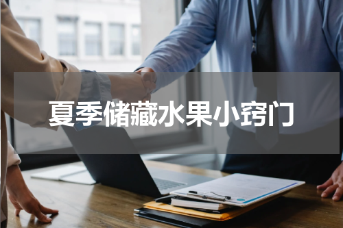夏季储藏水果小窍门