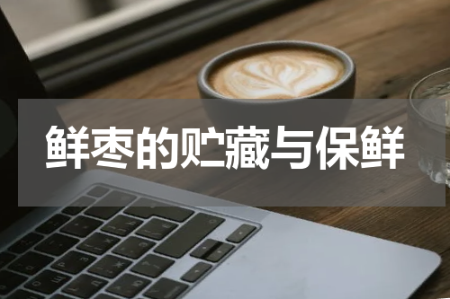 鲜枣的贮藏与保鲜