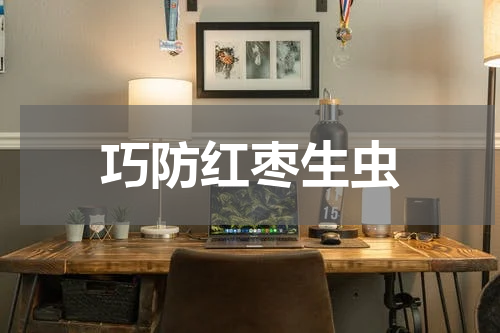 巧防红枣生虫