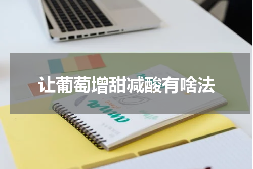 让葡萄增甜减酸有啥法