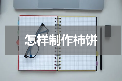 怎样制作柿饼