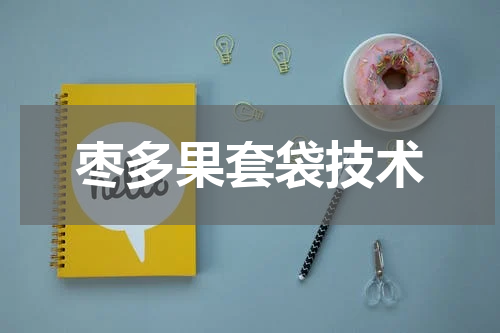 枣多果套袋技术