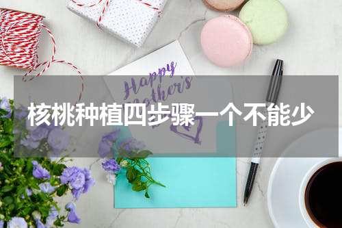 核桃种植四步骤一个不能少