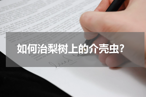 如何治梨树上的介壳虫？