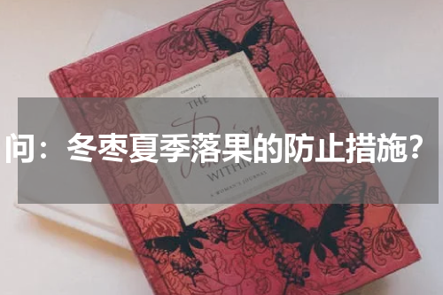 问：冬枣夏季落果的防止措施？