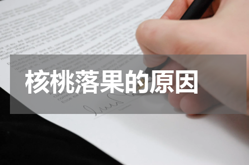 核桃落果的原因　