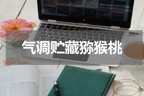 气调贮藏猕猴桃
