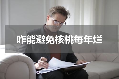 咋能避免核桃每年烂