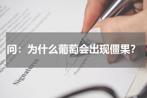 问：为什么葡萄会出现僵果？