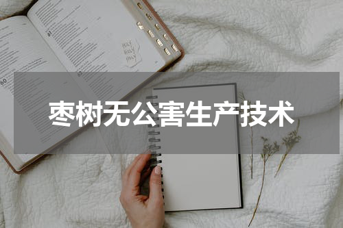 枣树无公害生产技术