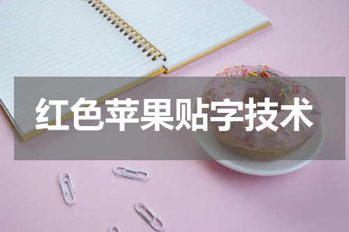 红色苹果贴字技术