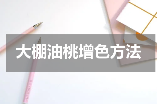 大棚油桃增色方法
