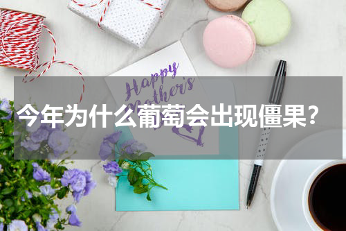 今年为什么葡萄会出现僵果？